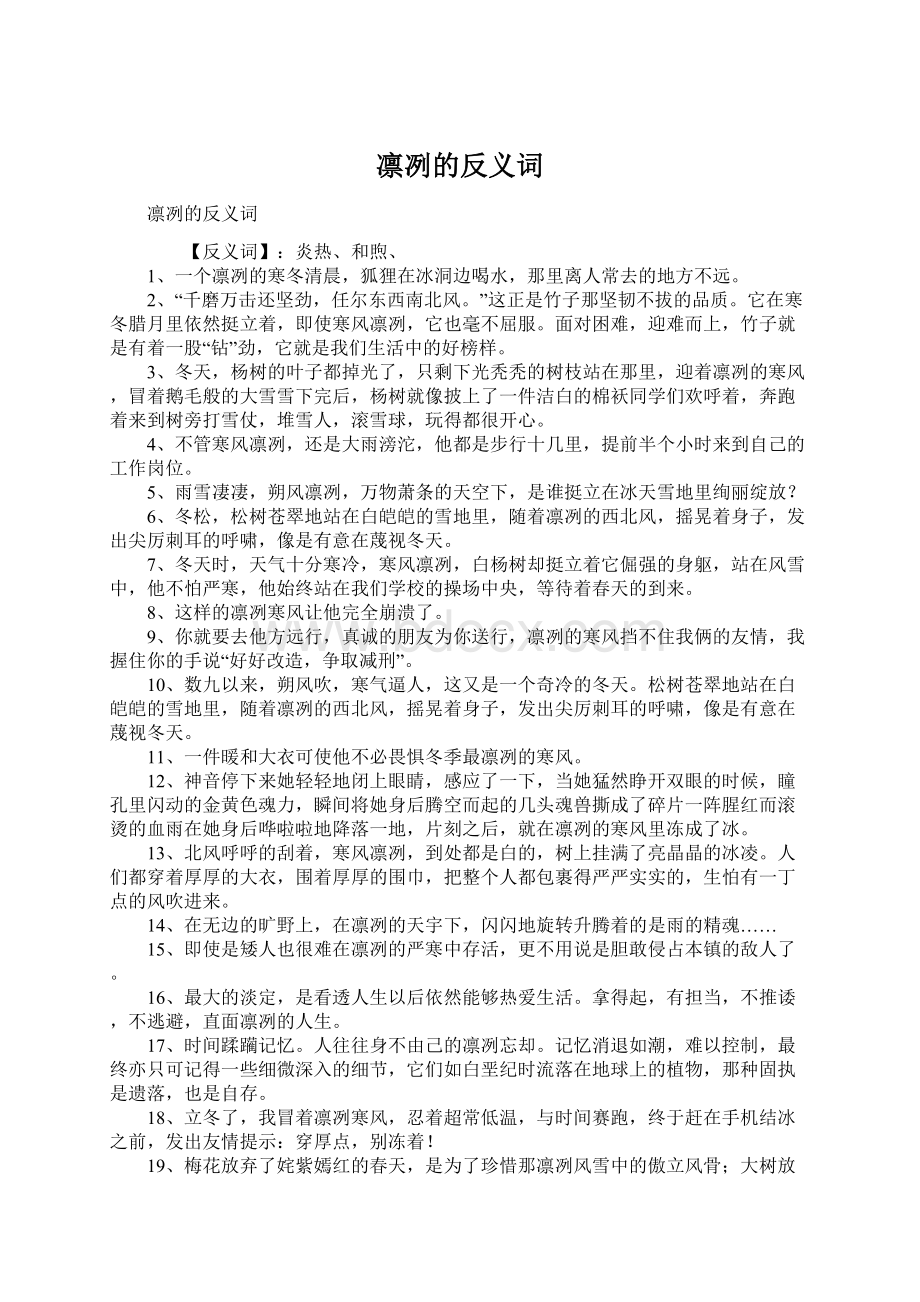 凛冽的反义词.docx_第1页