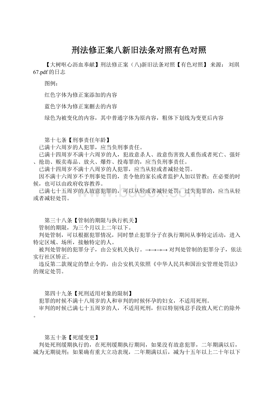 刑法修正案八新旧法条对照有色对照.docx