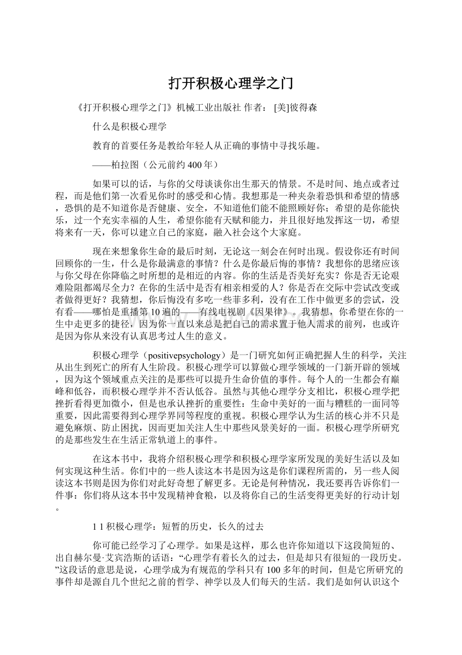 打开积极心理学之门Word文件下载.docx_第1页