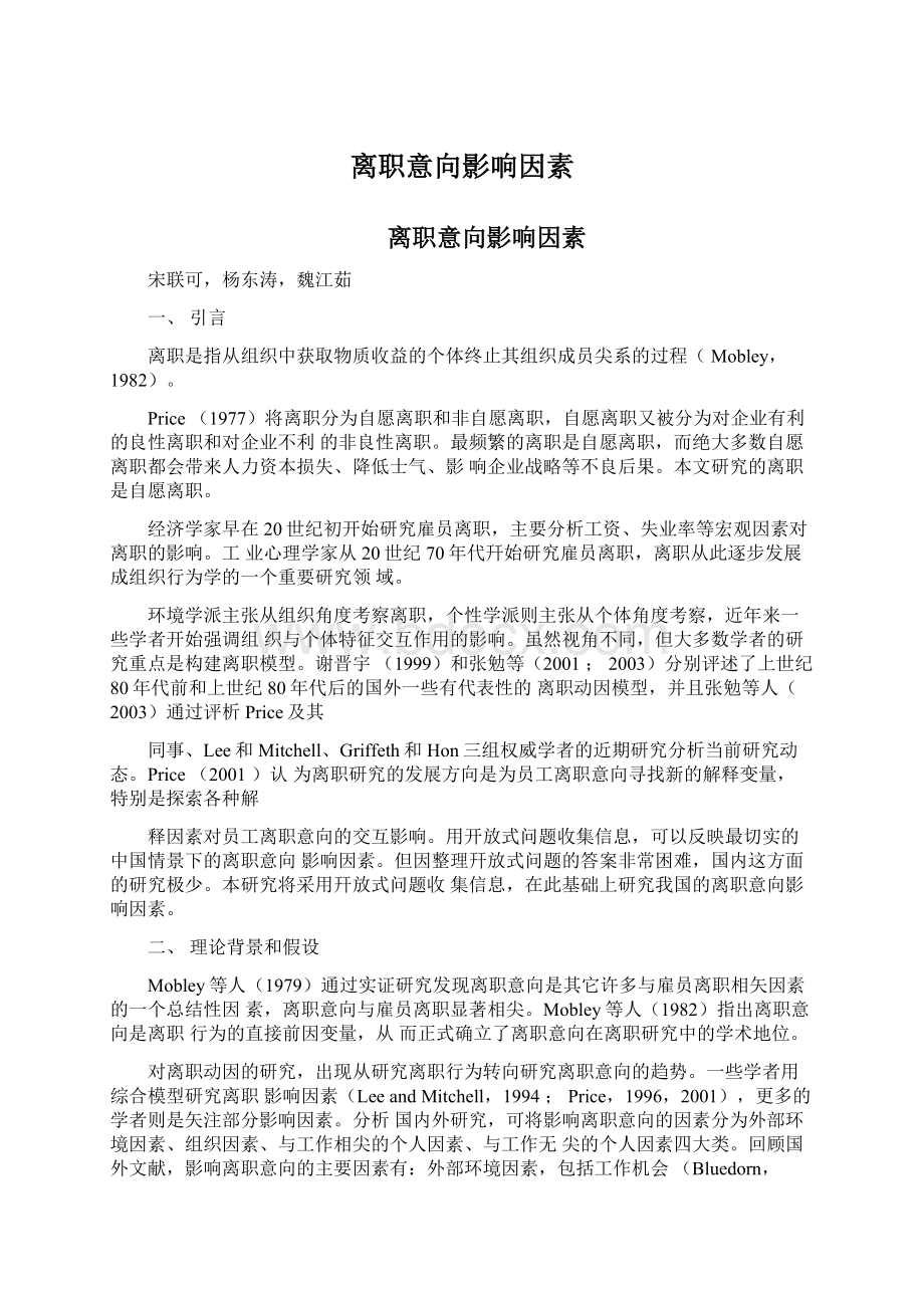 离职意向影响因素Word文档格式.docx_第1页