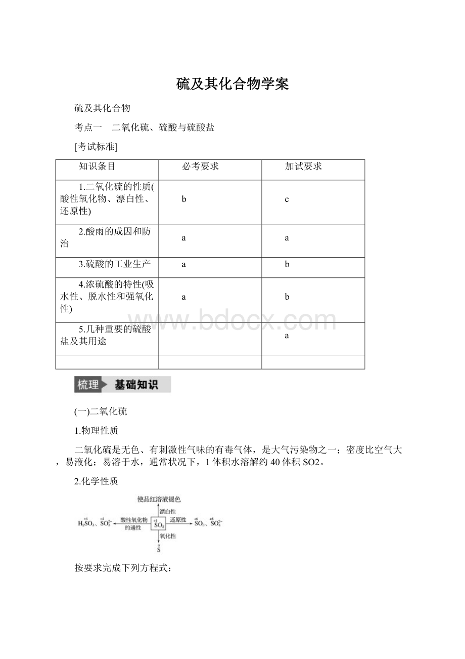 硫及其化合物学案Word格式.docx