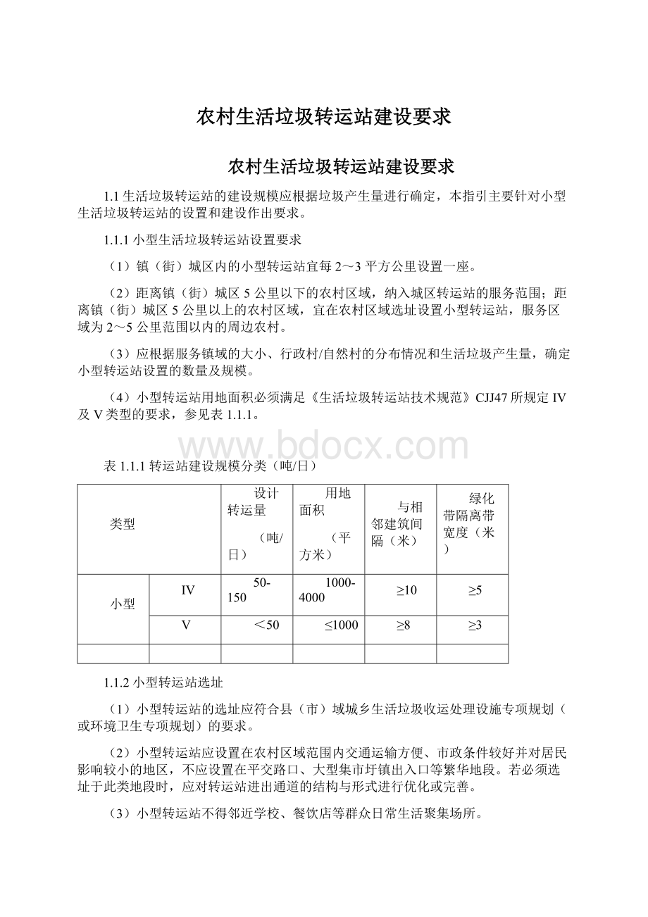 农村生活垃圾转运站建设要求.docx_第1页