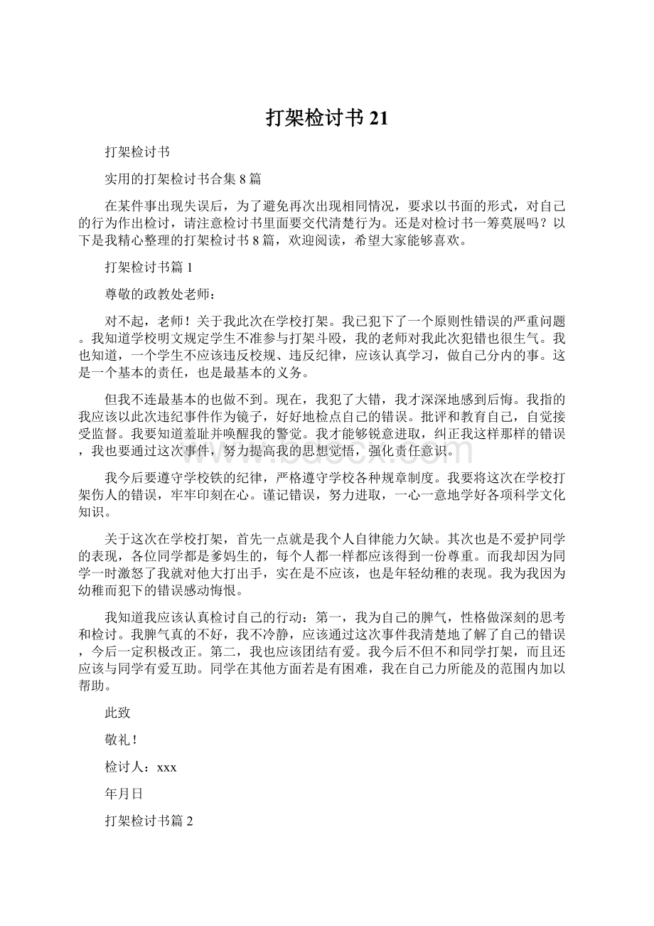 打架检讨书21.docx