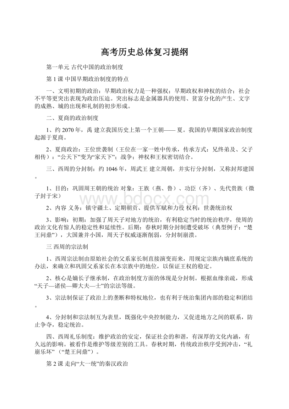 高考历史总体复习提纲Word格式.docx