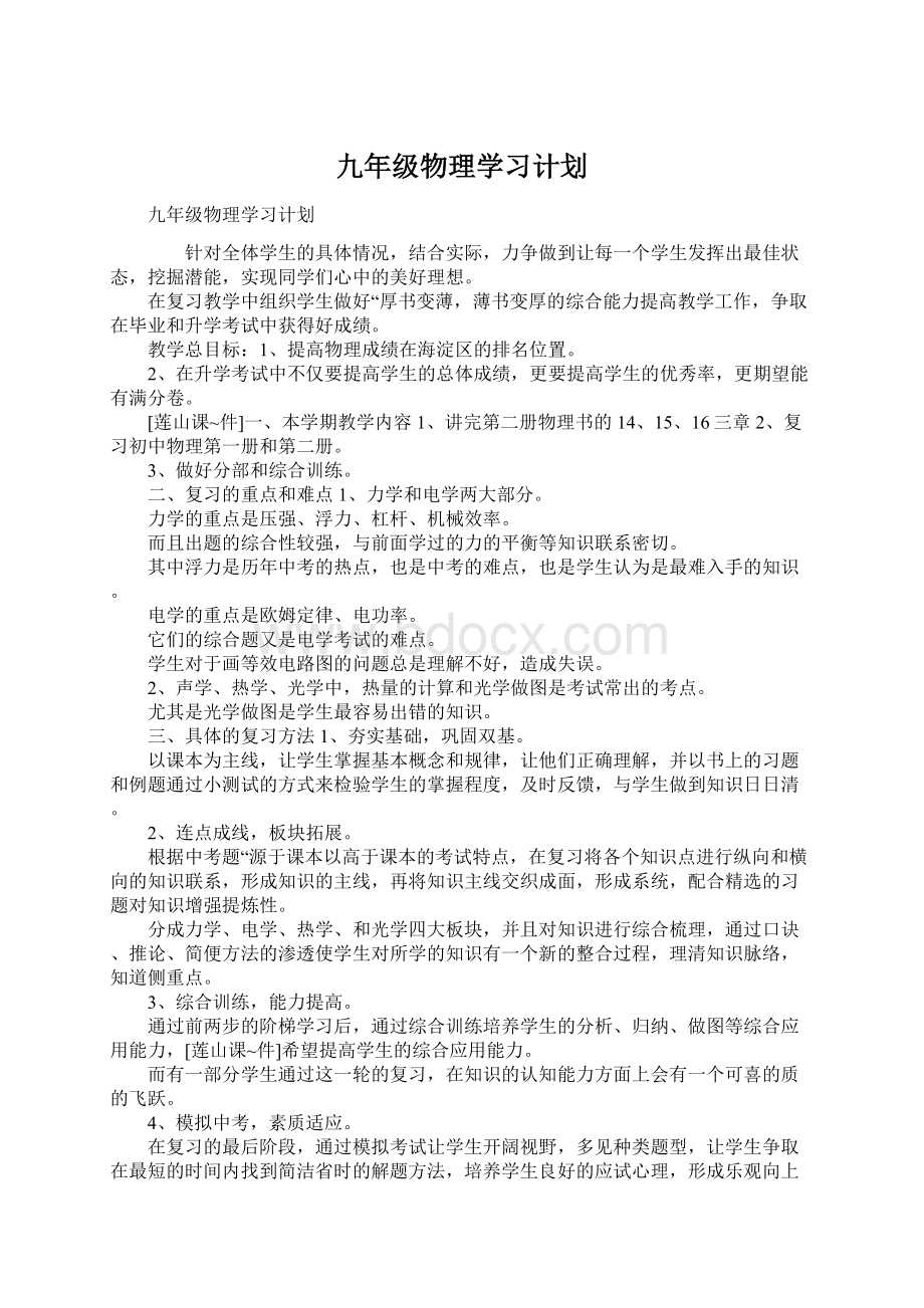 九年级物理学习计划Word格式.docx