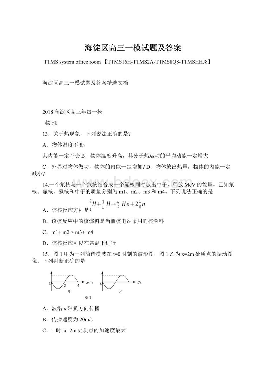 海淀区高三一模试题及答案Word文件下载.docx