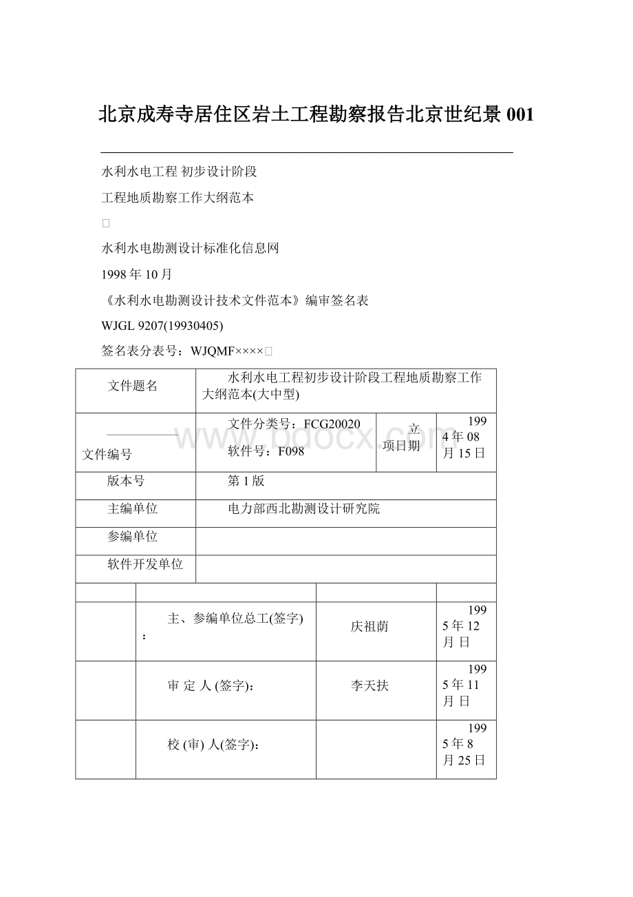 北京成寿寺居住区岩土工程勘察报告北京世纪景001.docx