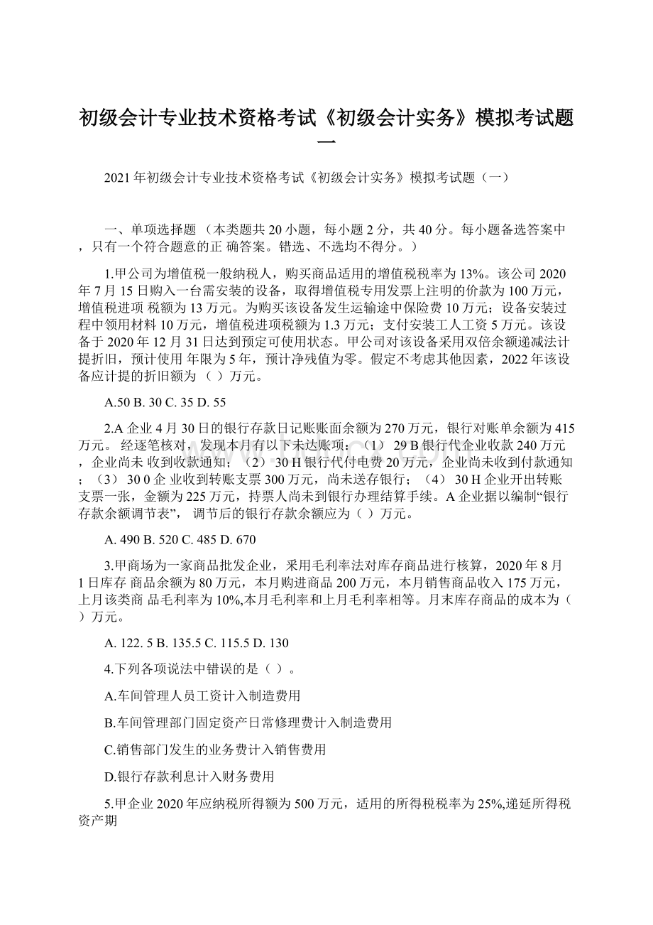 初级会计专业技术资格考试《初级会计实务》模拟考试题一.docx