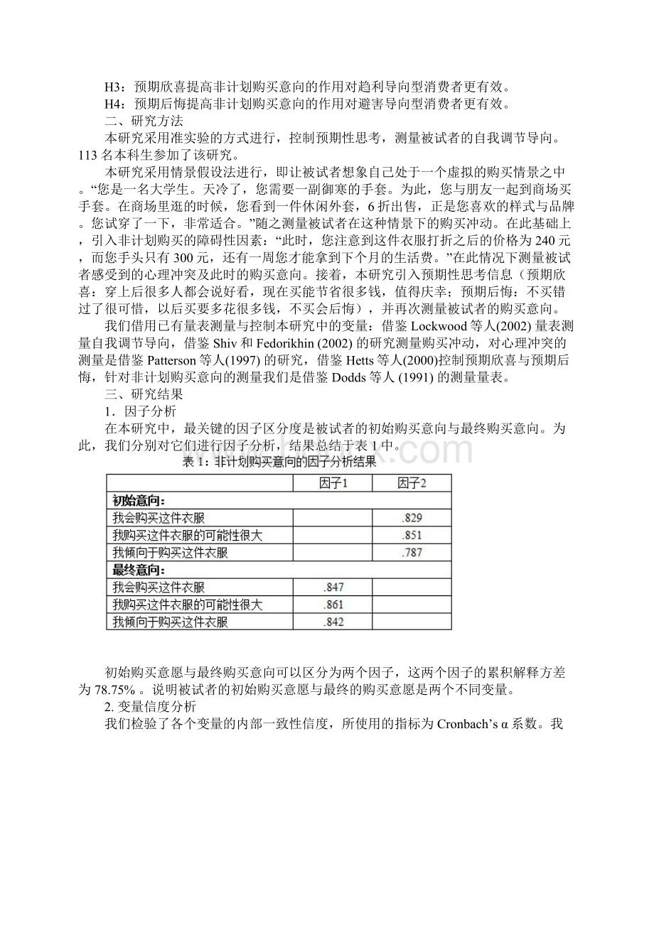 预期性思考与自我调节导向对非计划购买的影响研究.docx_第3页