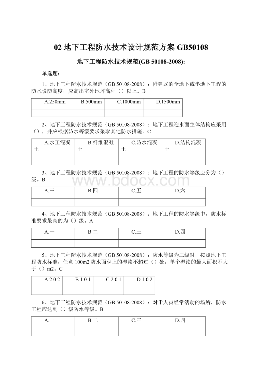 02地下工程防水技术设计规范方案GB50108Word文档格式.docx_第1页