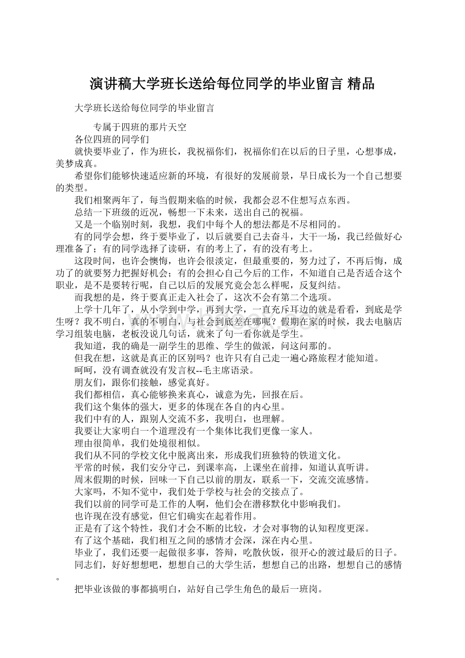 演讲稿大学班长送给每位同学的毕业留言 精品.docx_第1页