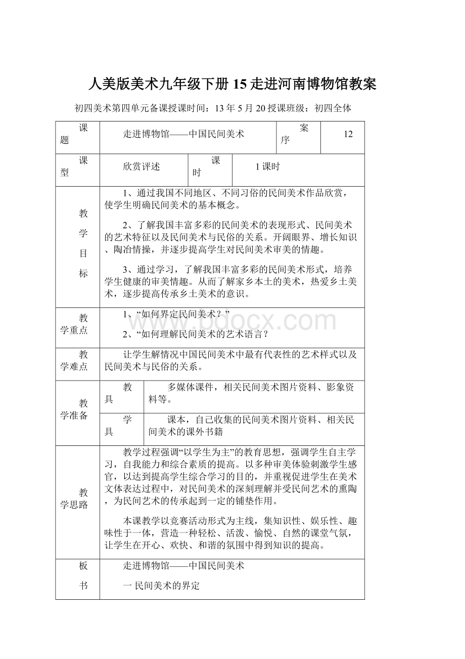 人美版美术九年级下册15走进河南博物馆教案Word格式文档下载.docx