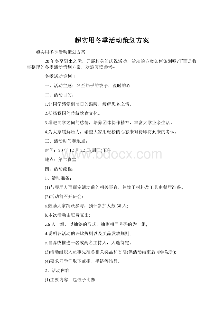 超实用冬季活动策划方案.docx_第1页