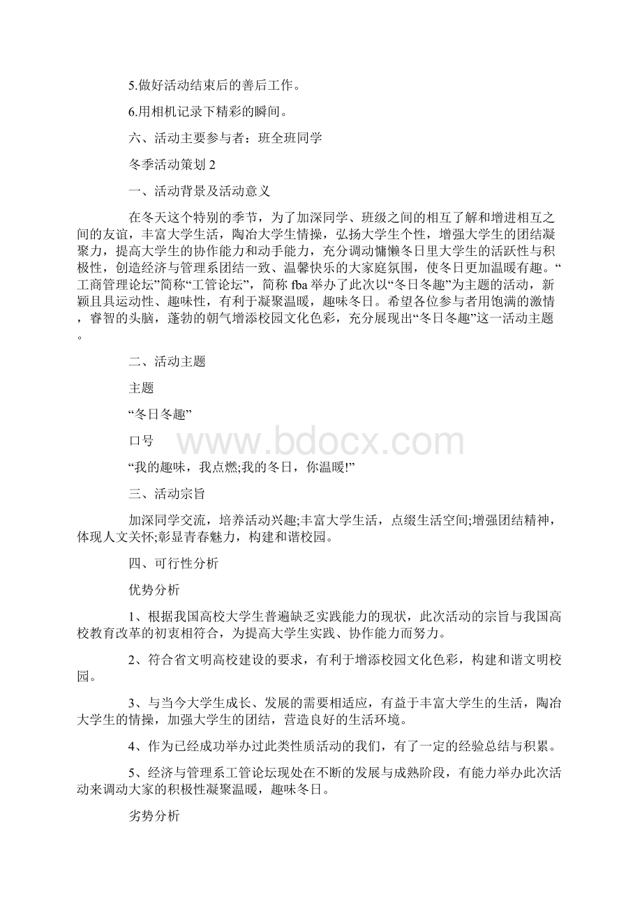 超实用冬季活动策划方案Word文档下载推荐.docx_第3页