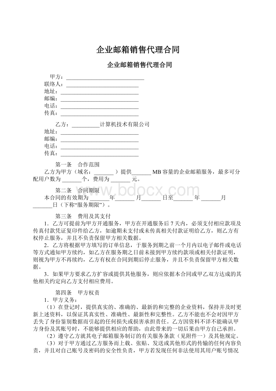 企业邮箱销售代理合同Word文件下载.docx_第1页