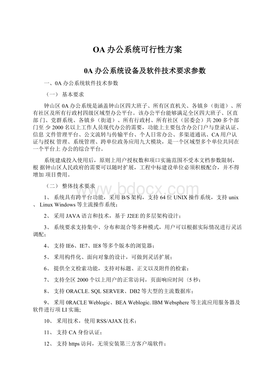 OA办公系统可行性方案Word文档格式.docx