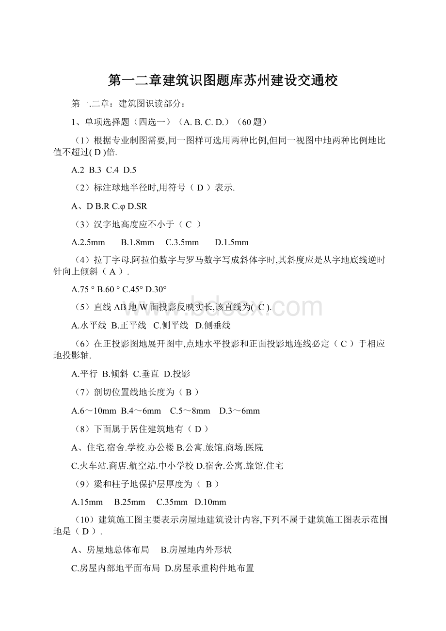 第一二章建筑识图题库苏州建设交通校Word文件下载.docx