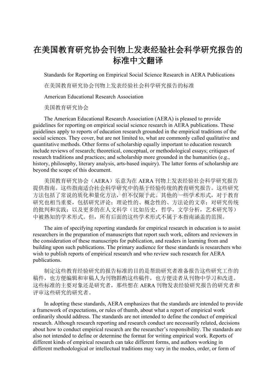 在美国教育研究协会刊物上发表经验社会科学研究报告的标准中文翻译.docx