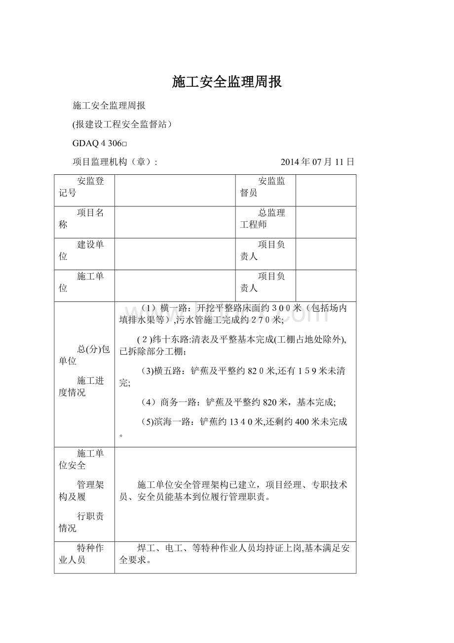 施工安全监理周报.docx