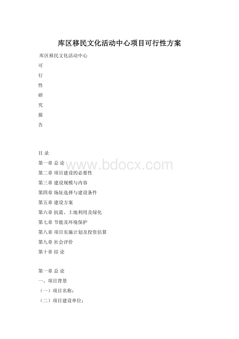 库区移民文化活动中心项目可行性方案Word格式文档下载.docx