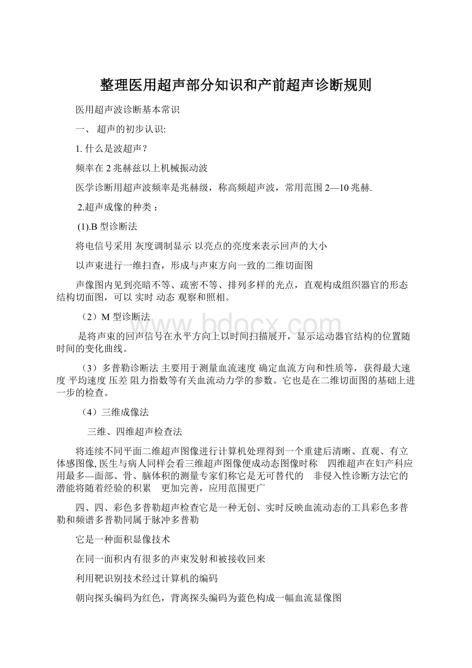 整理医用超声部分知识和产前超声诊断规则Word格式文档下载.docx