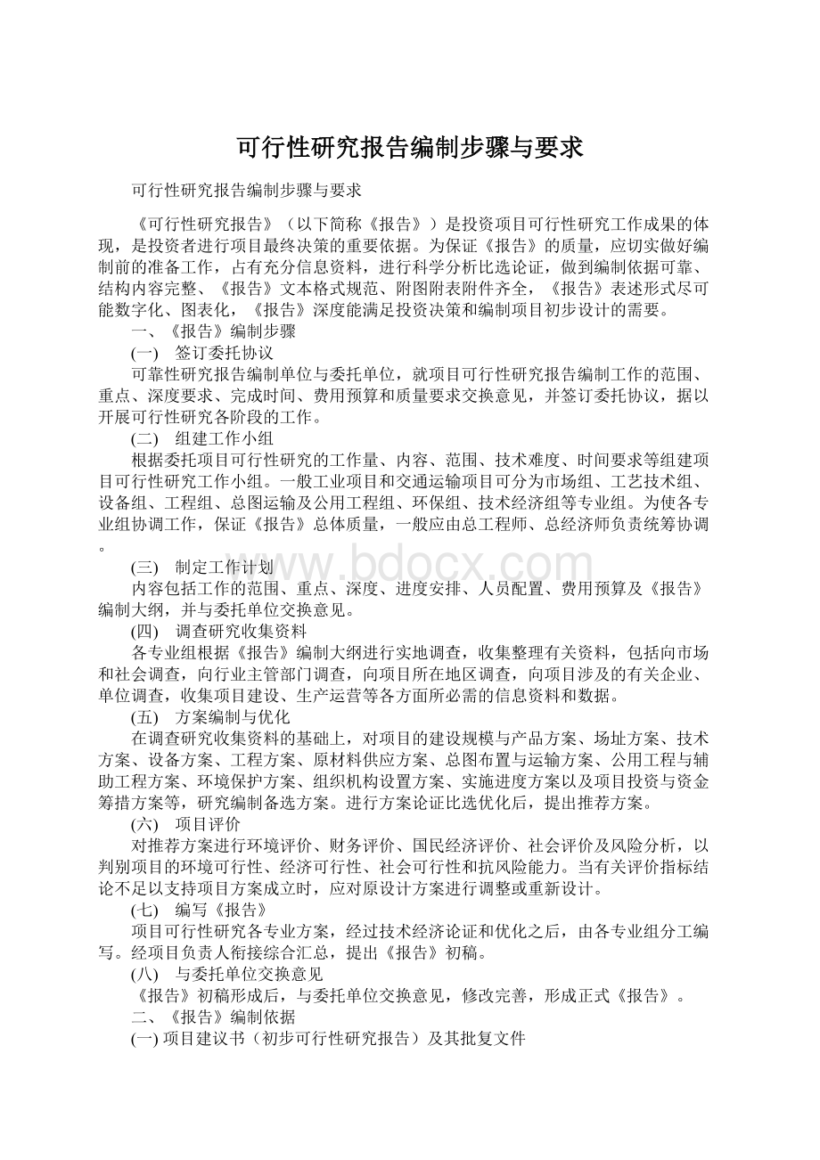 可行性研究报告编制步骤与要求Word文档格式.docx