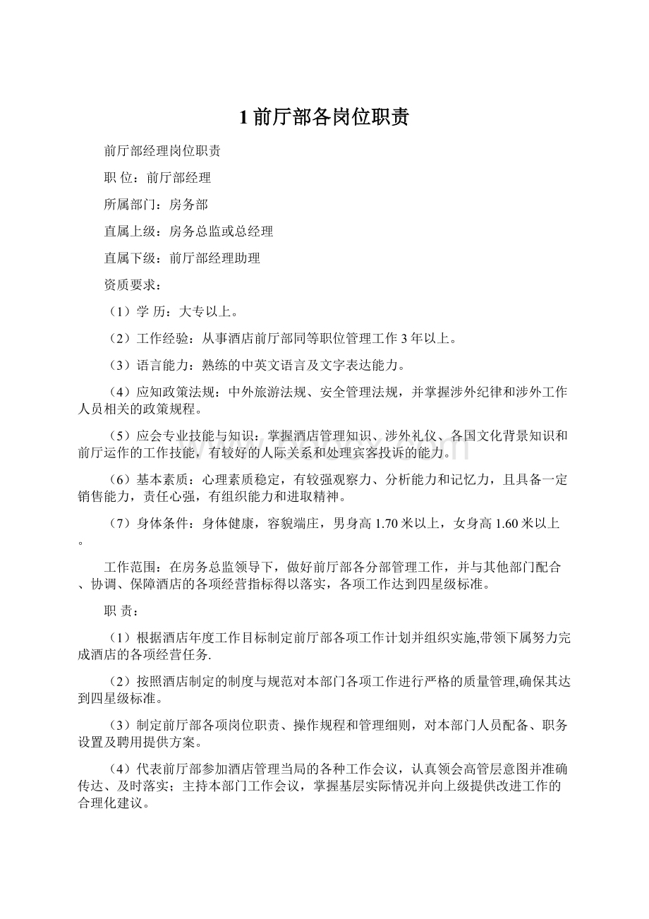 1前厅部各岗位职责Word格式.docx_第1页