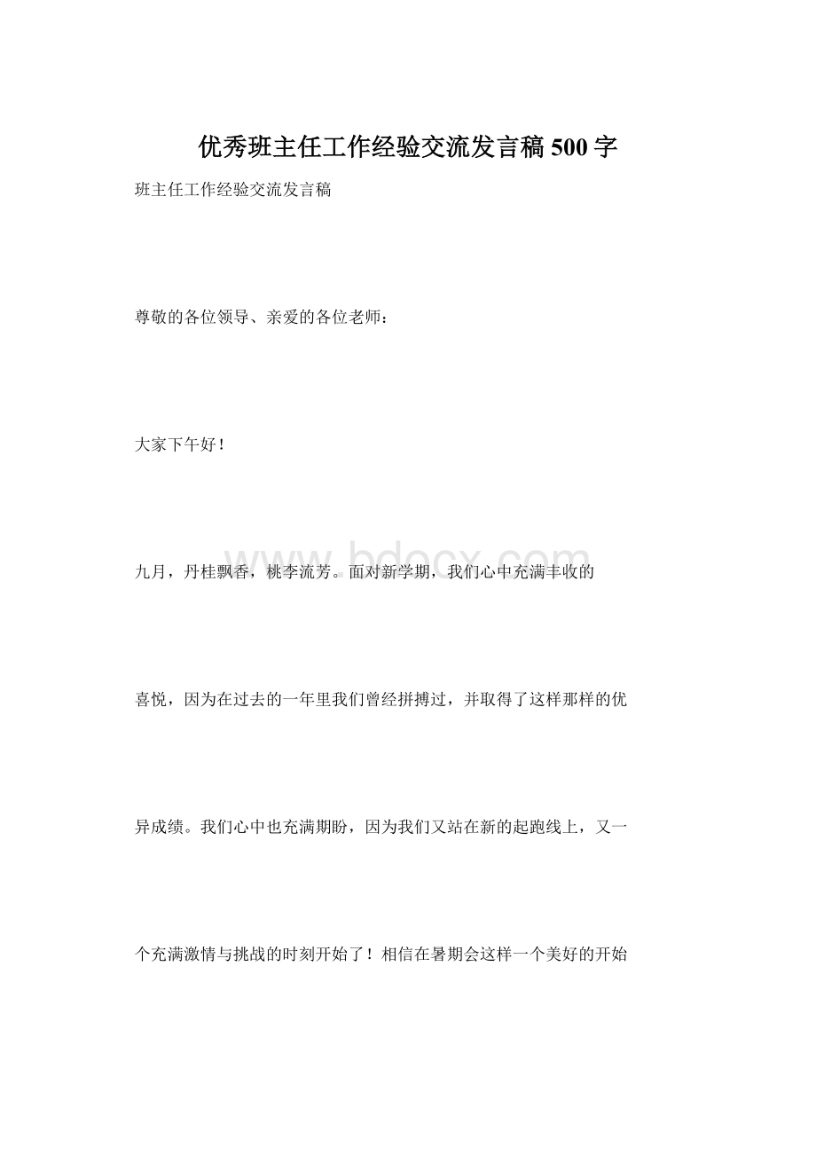 优秀班主任工作经验交流发言稿 500字Word文档格式.docx