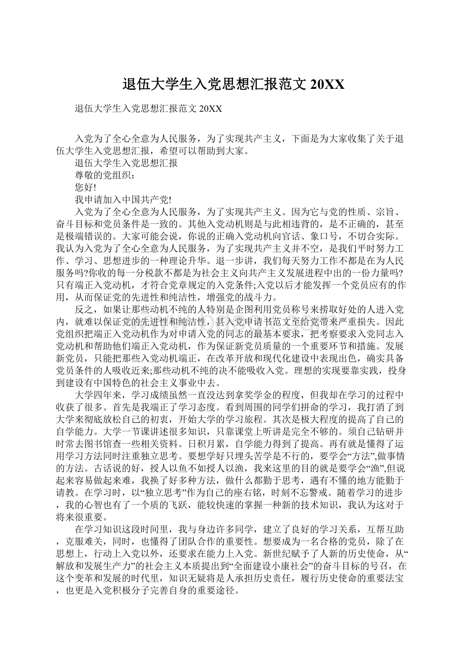 退伍大学生入党思想汇报范文20XXWord文件下载.docx_第1页