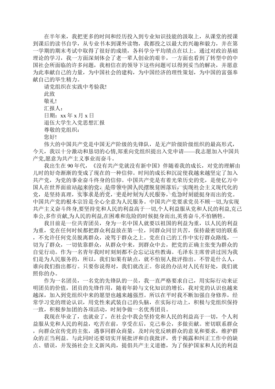 退伍大学生入党思想汇报范文20XX.docx_第2页