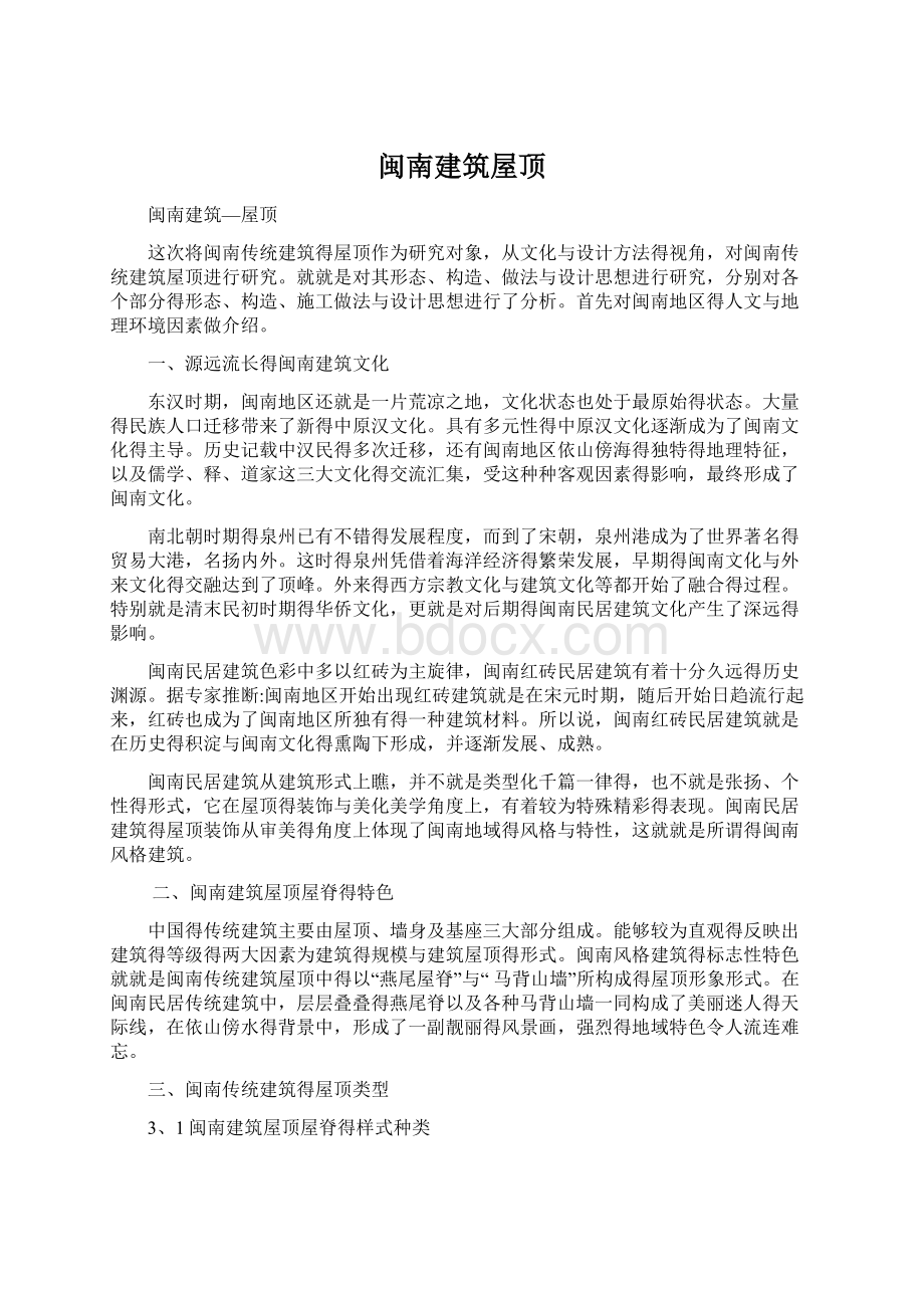 闽南建筑屋顶Word文档下载推荐.docx