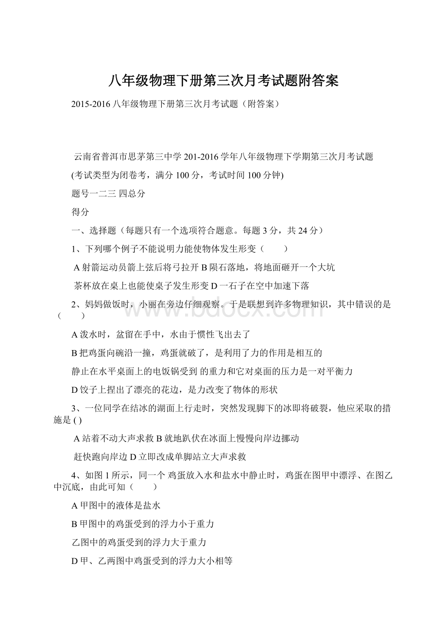 八年级物理下册第三次月考试题附答案.docx_第1页