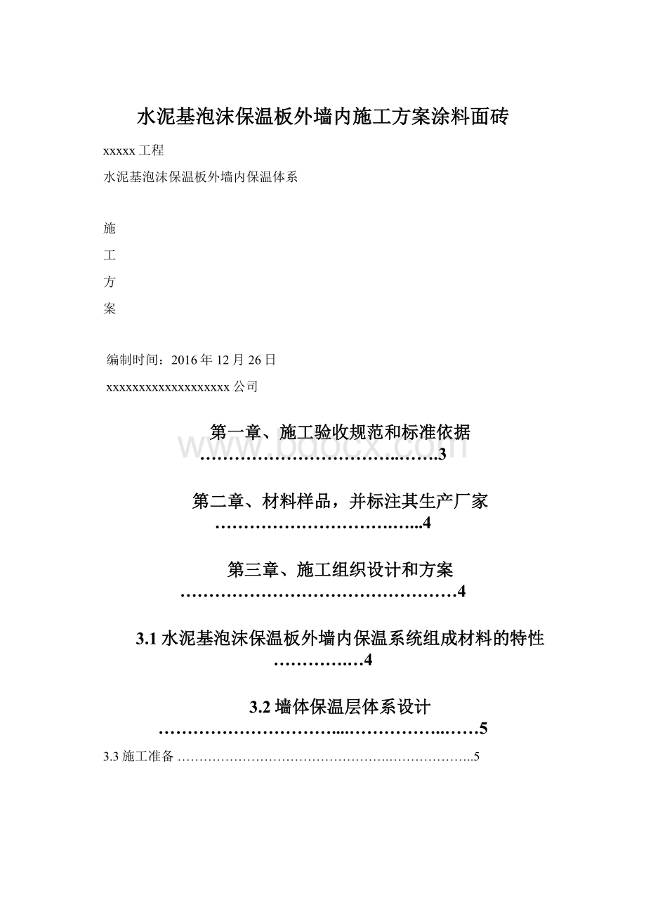 水泥基泡沫保温板外墙内施工方案涂料面砖.docx_第1页