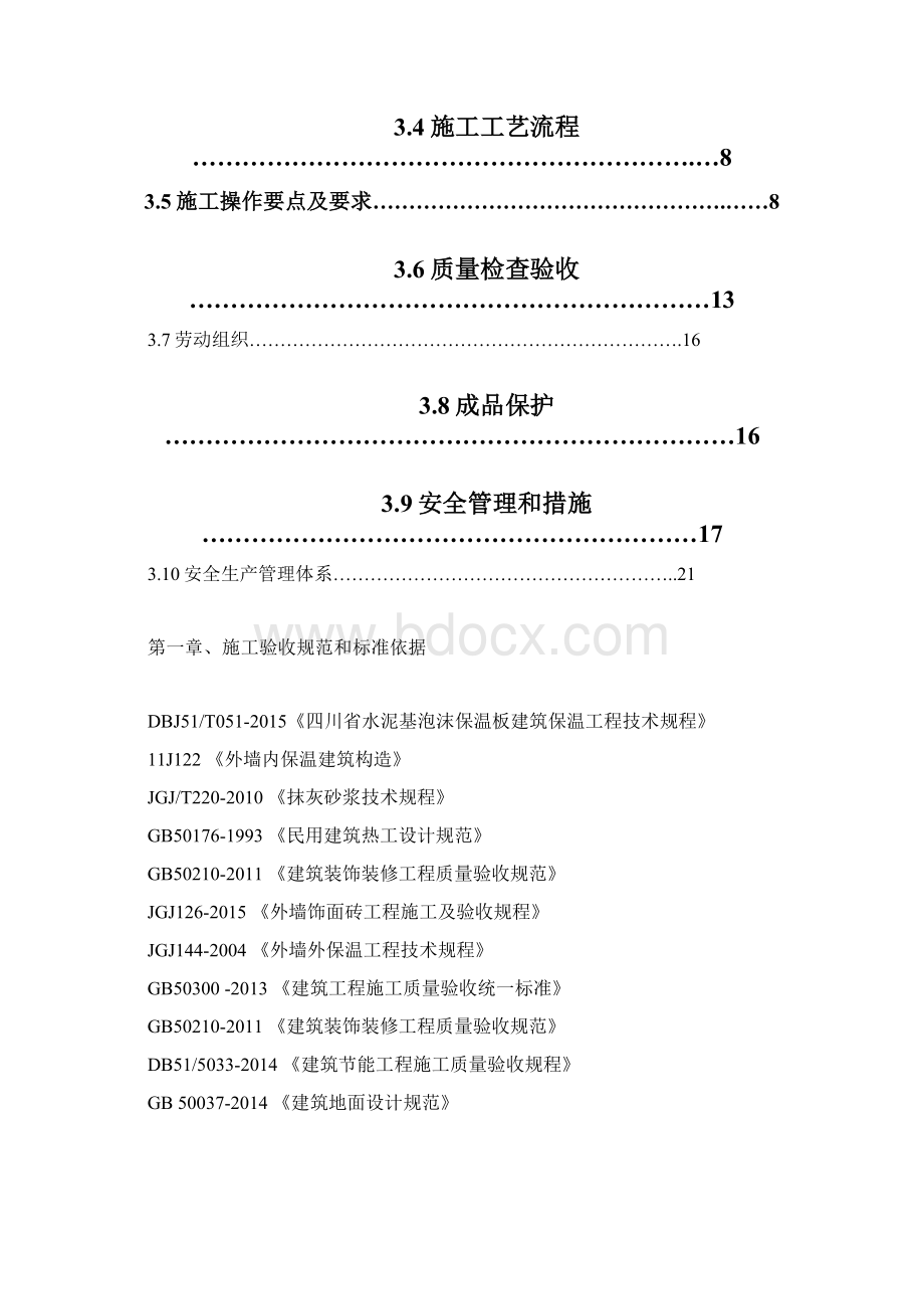 水泥基泡沫保温板外墙内施工方案涂料面砖.docx_第2页