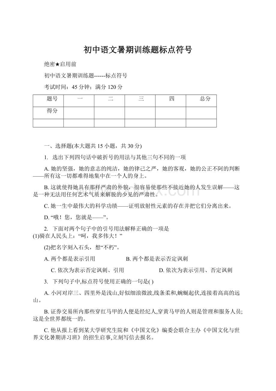 初中语文暑期训练题标点符号Word文档下载推荐.docx