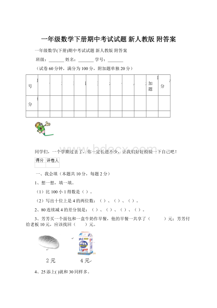 一年级数学下册期中考试试题 新人教版 附答案.docx_第1页