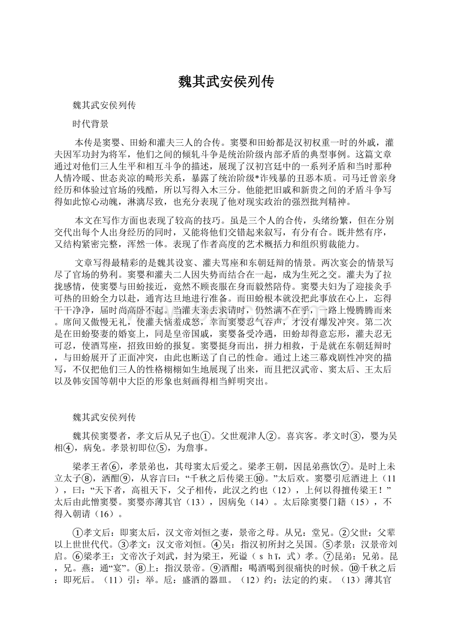 魏其武安侯列传Word文档下载推荐.docx_第1页