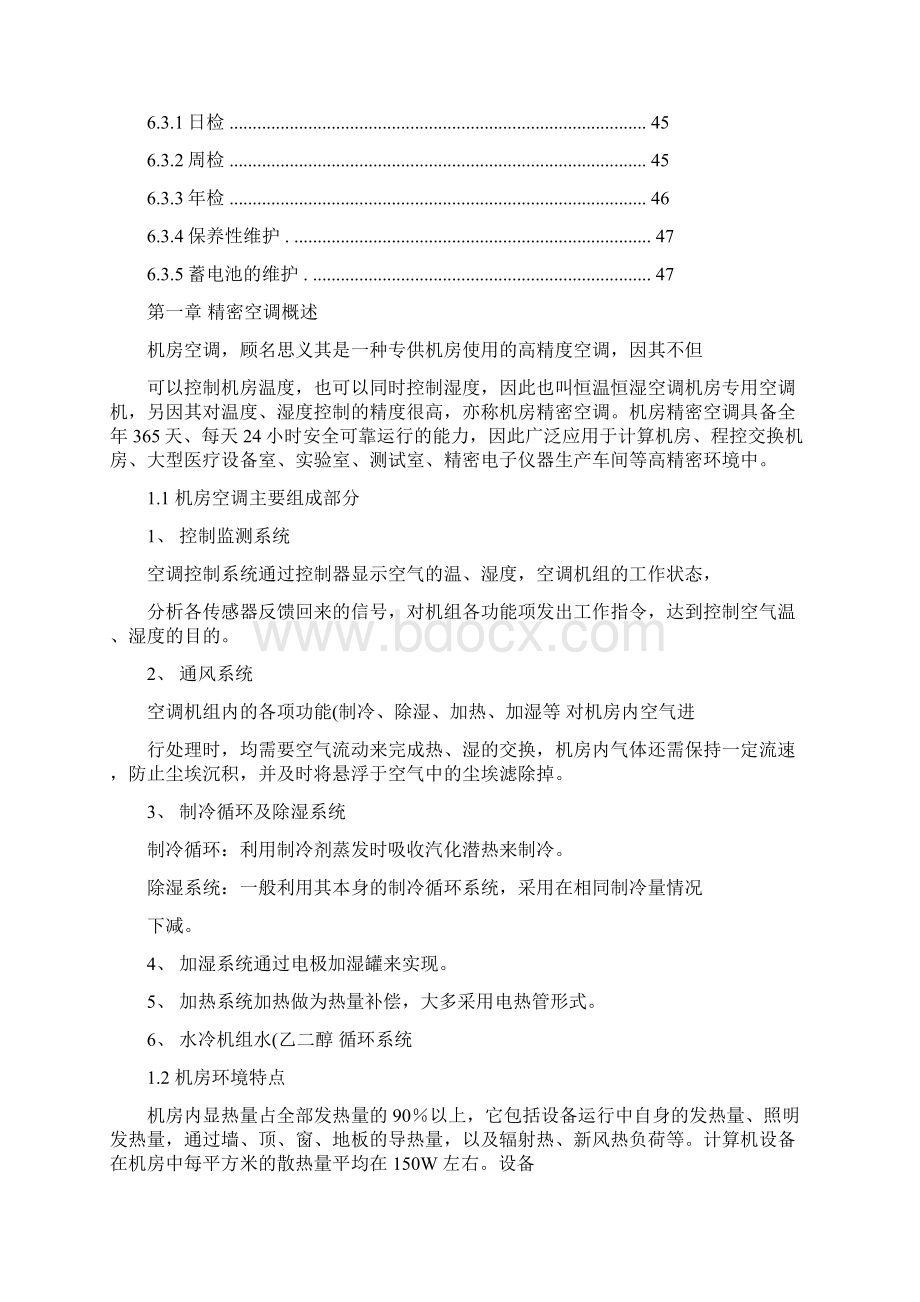 UPS精密空调维保技术方案讲解Word文件下载.docx_第3页