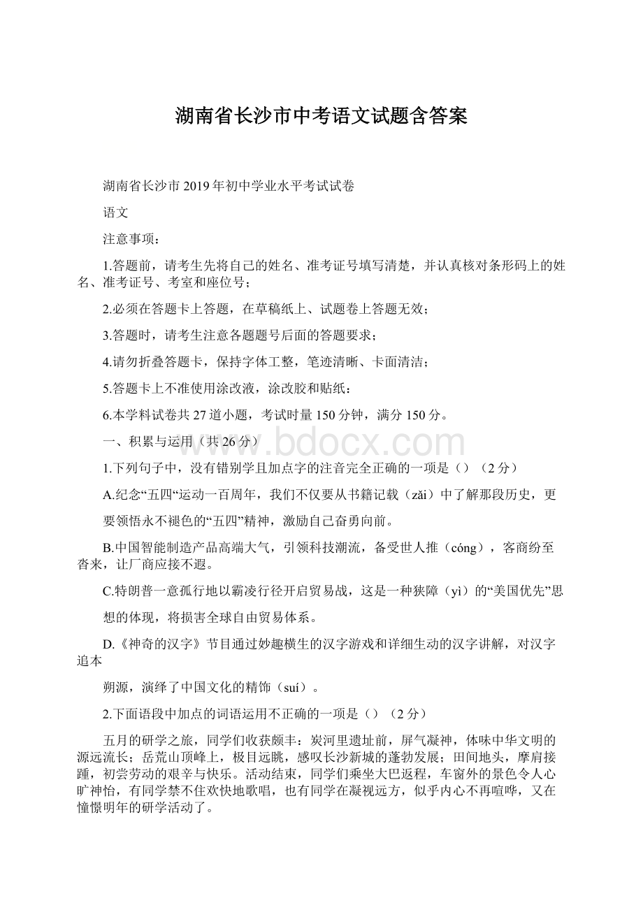 湖南省长沙市中考语文试题含答案.docx