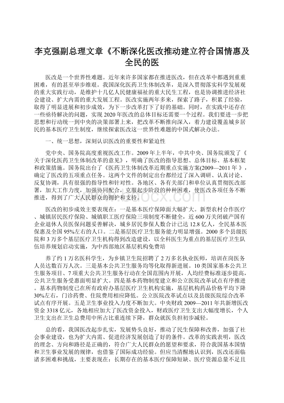 李克强副总理文章《不断深化医改推动建立符合国情惠及全民的医.docx