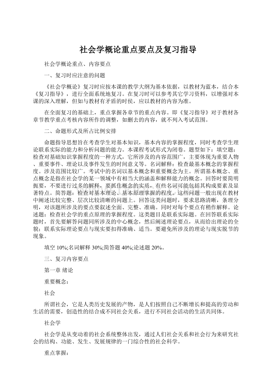 社会学概论重点要点及复习指导.docx