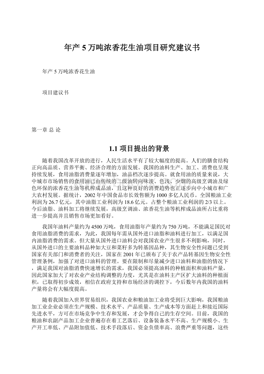 年产5万吨浓香花生油项目研究建议书Word格式文档下载.docx_第1页