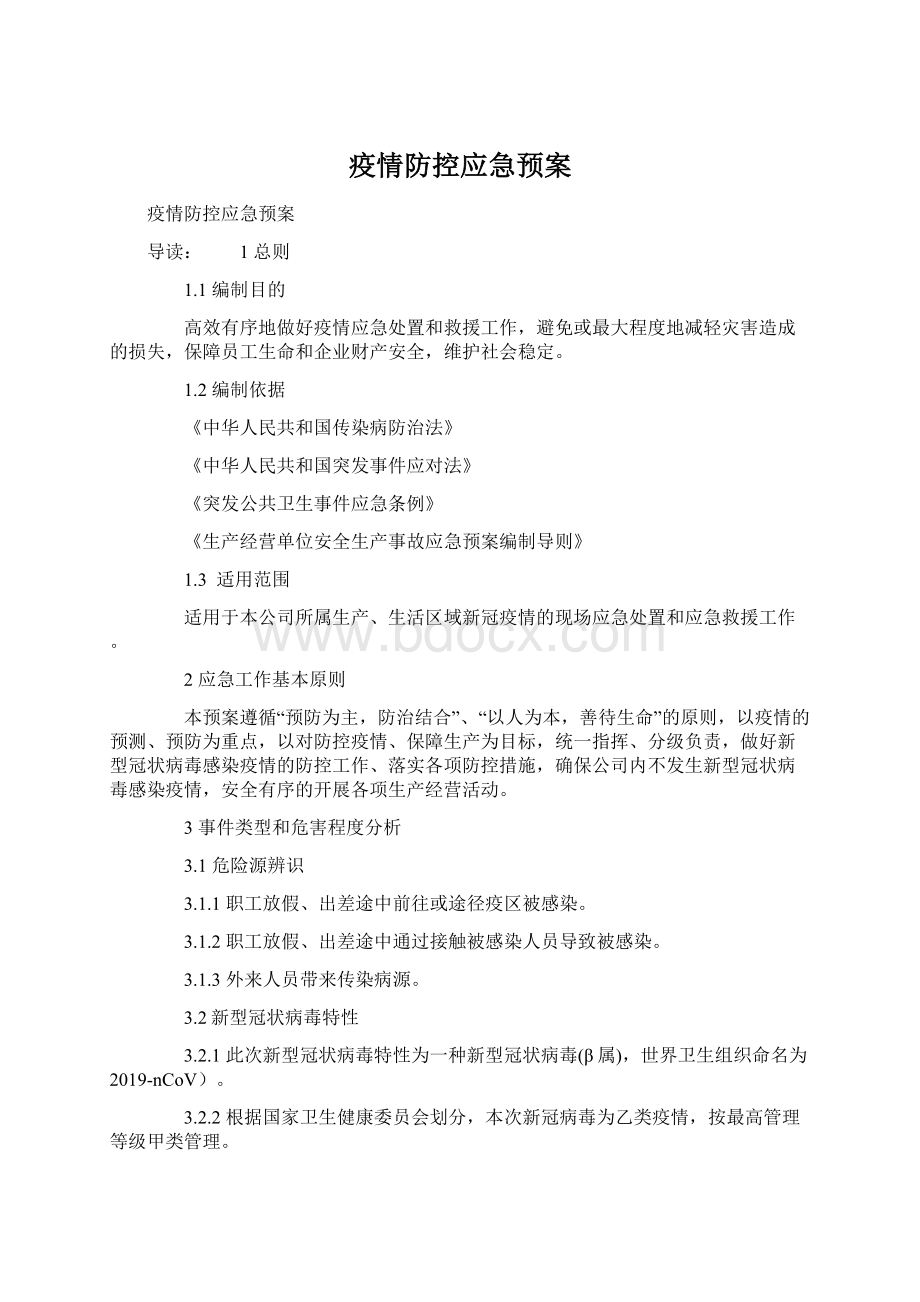 疫情防控应急预案.docx