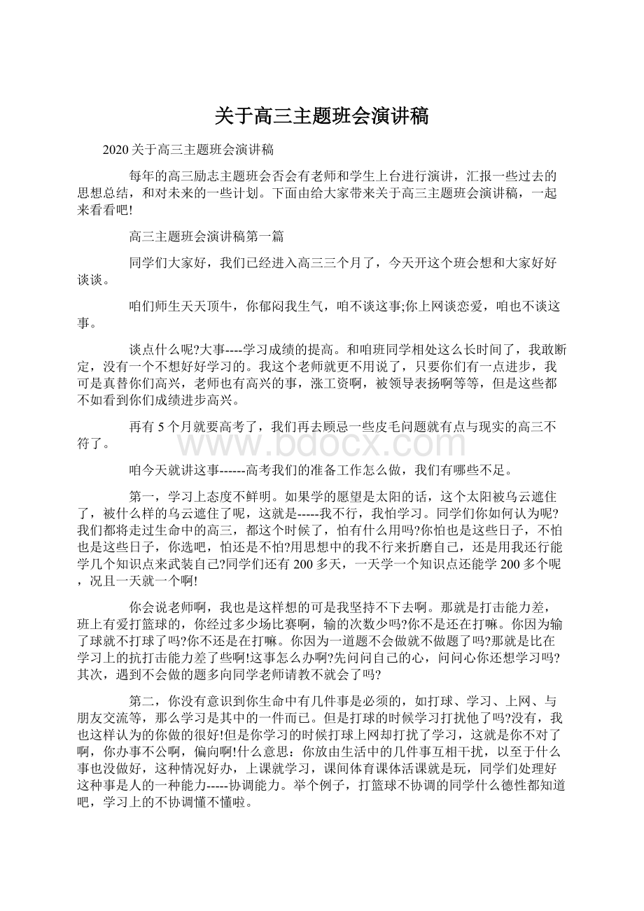 关于高三主题班会演讲稿.docx