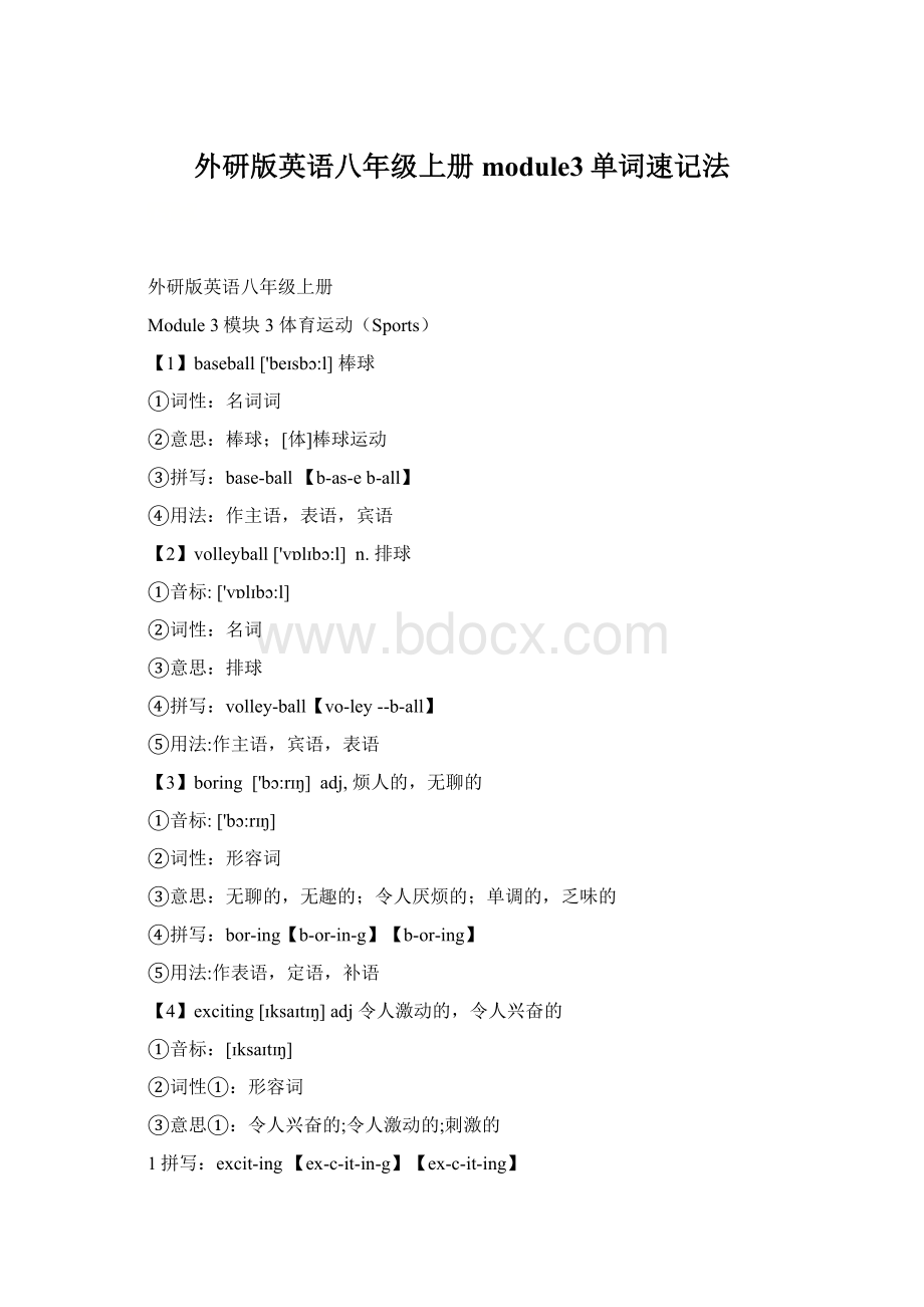 外研版英语八年级上册module3单词速记法.docx