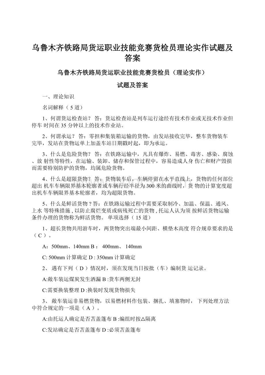 乌鲁木齐铁路局货运职业技能竞赛货检员理论实作试题及答案Word文件下载.docx_第1页