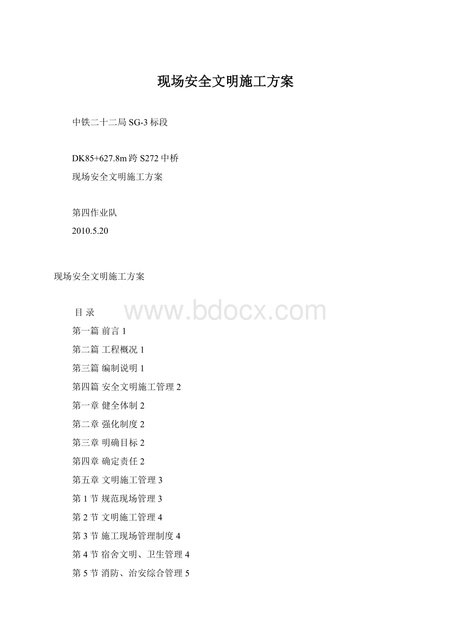 现场安全文明施工方案Word格式.docx_第1页