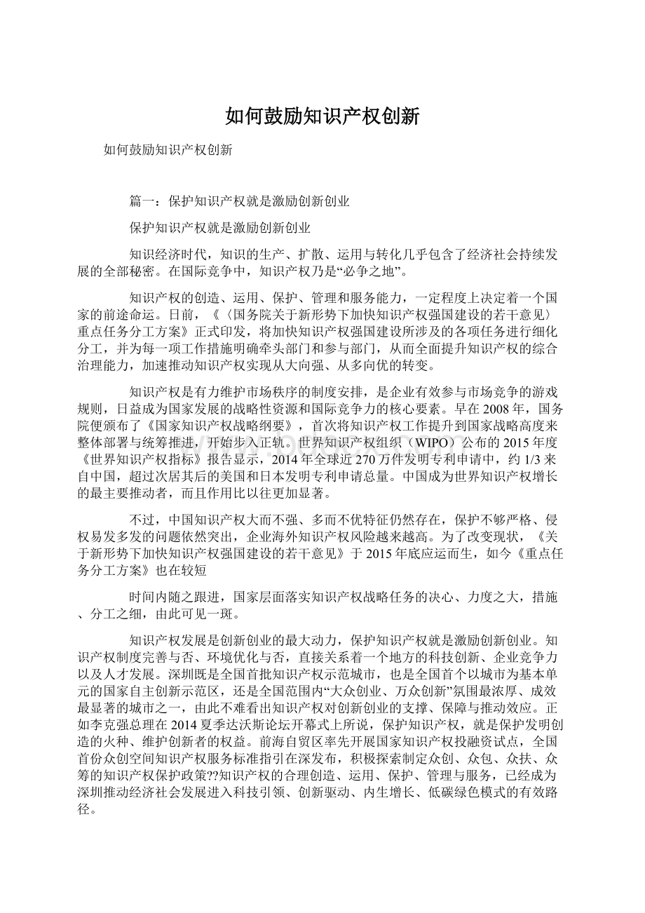 如何鼓励知识产权创新Word格式文档下载.docx