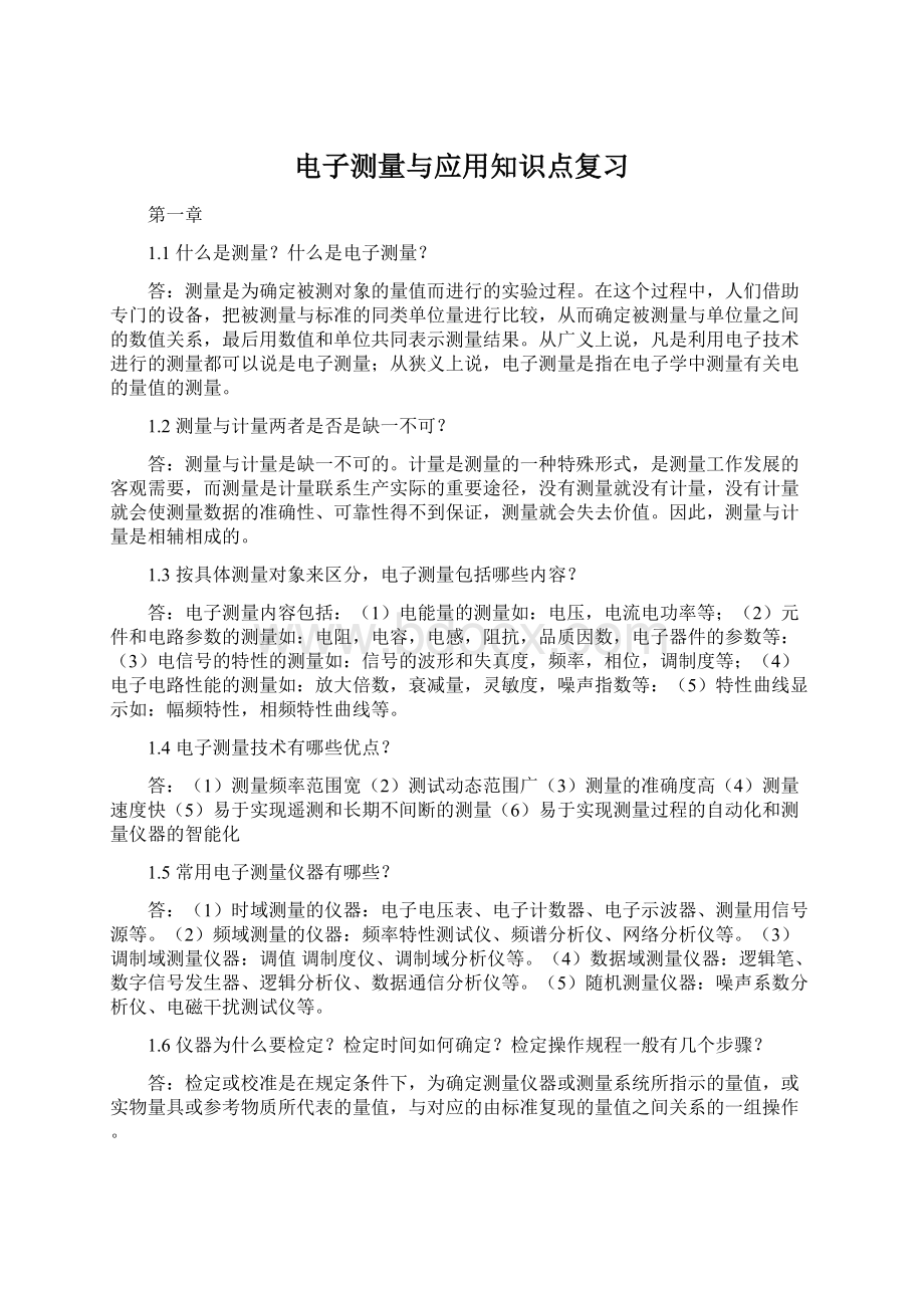 电子测量与应用知识点复习Word下载.docx_第1页