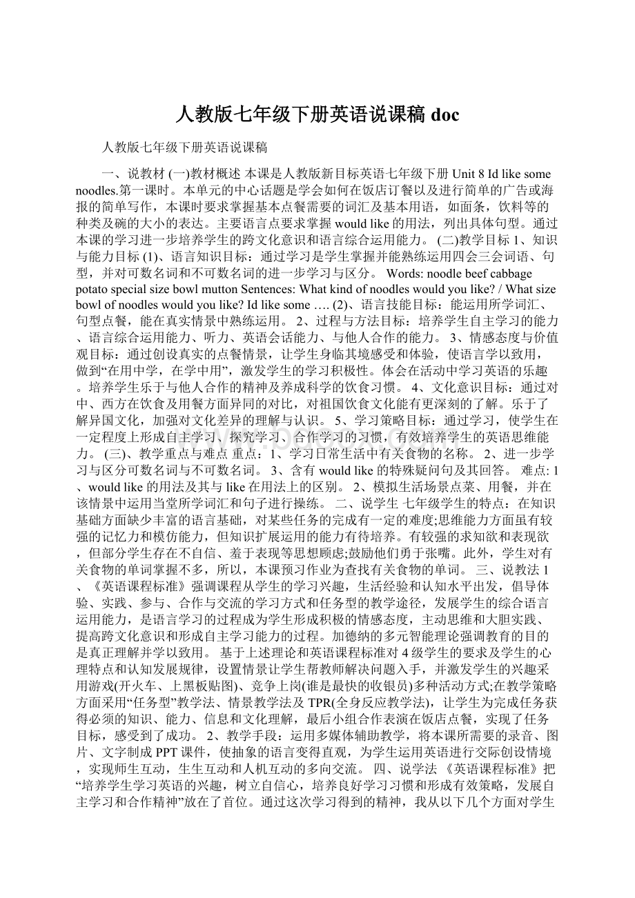 人教版七年级下册英语说课稿docWord格式文档下载.docx